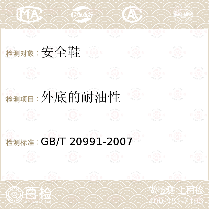 外底的耐油性 GB/T 20991-2007 个体防护装备 鞋的测试方法