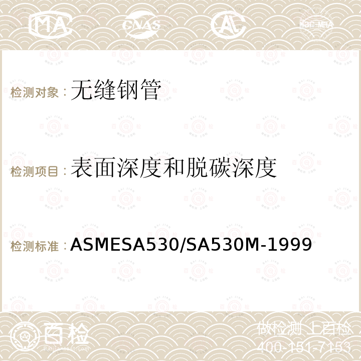 表面深度和脱碳深度 ASMESA 530/SA 530  ASMESA530/SA530M-1999