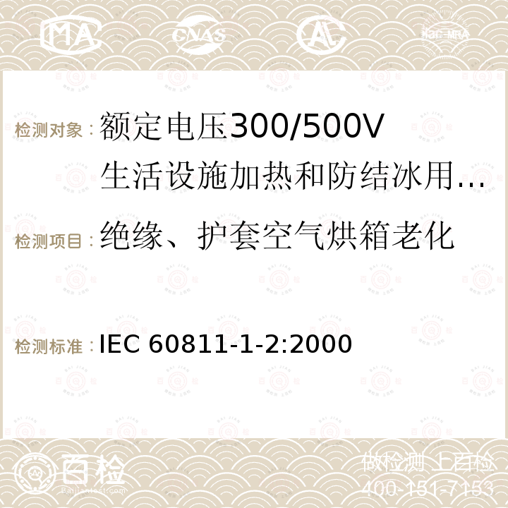 绝缘、护套空气烘箱老化 IEC 60811-1-2:2000  