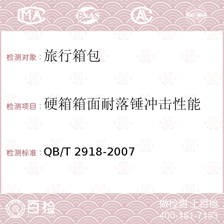 硬箱箱面耐落锤冲击性能 QB/T 2918-2007 箱包 落锤冲击试验方法