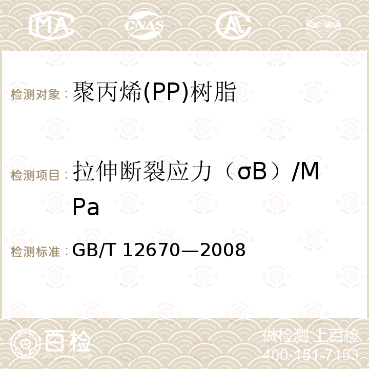 拉伸断裂应力（σB）/MPa 拉伸断裂应力（σB）/MPa GB/T 12670—2008