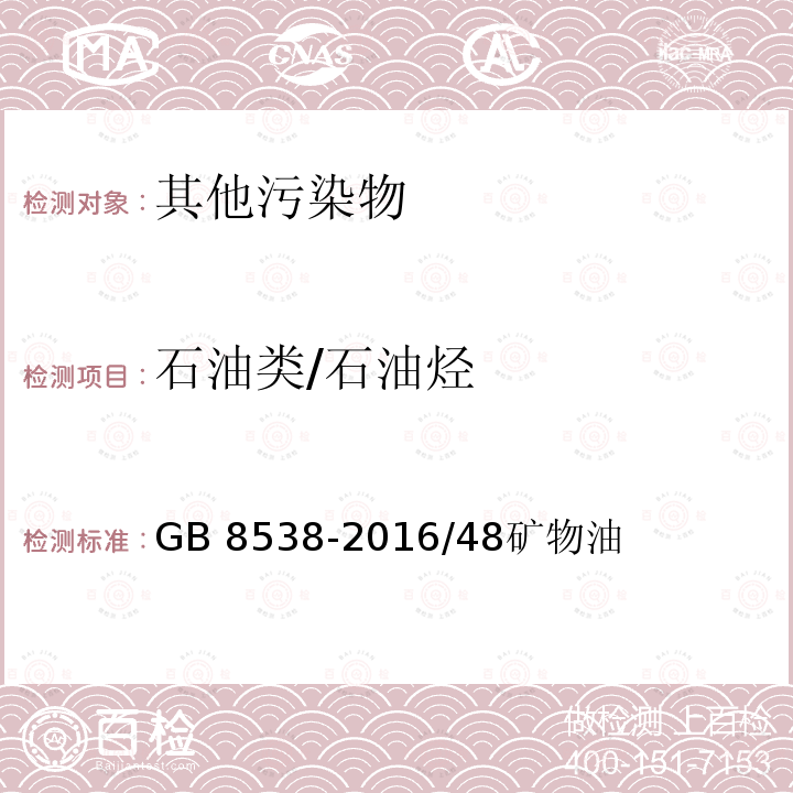 石油类/石油烃 GB 8538-2016 食品安全国家标准 饮用天然矿泉水检验方法