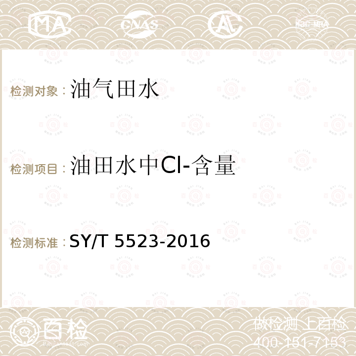 油田水中Cl-含量 SY/T 5523-201  6