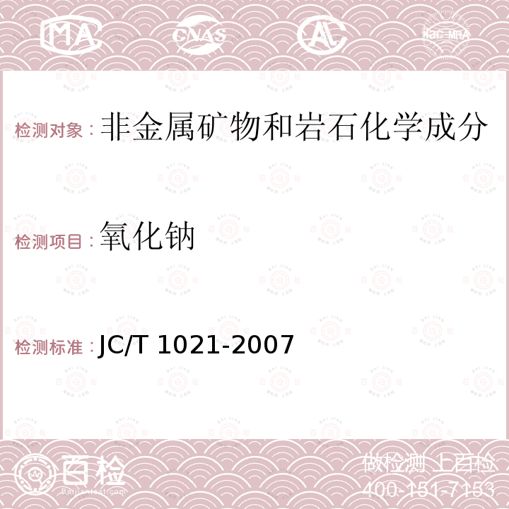 氧化钠 JC/T 1021-2007  