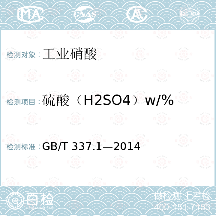 硫酸（H2SO4）w/% GB/T 337.1-2014 工业硝酸 浓硝酸