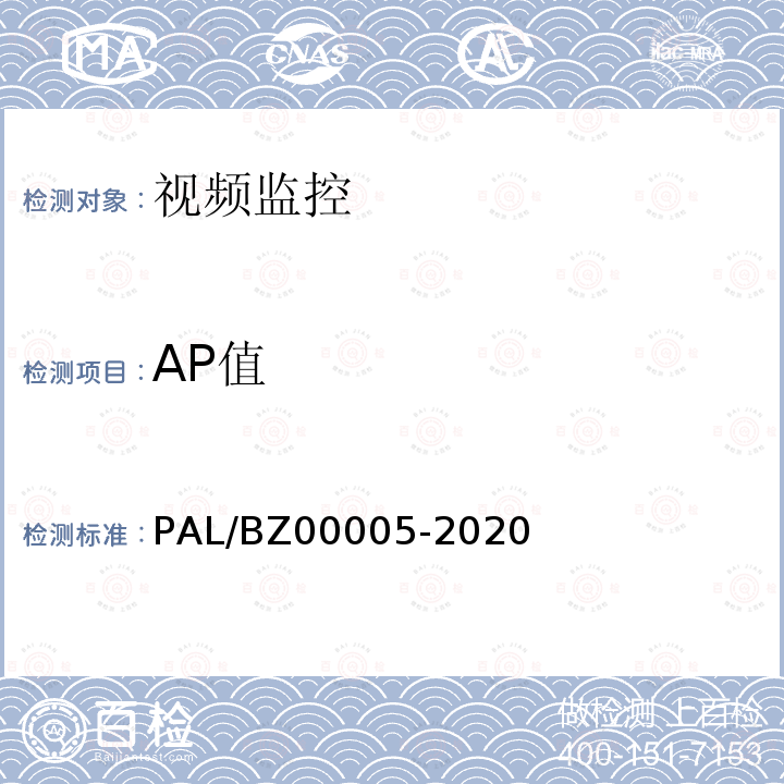 AP值 00005-2020  PAL/BZ
