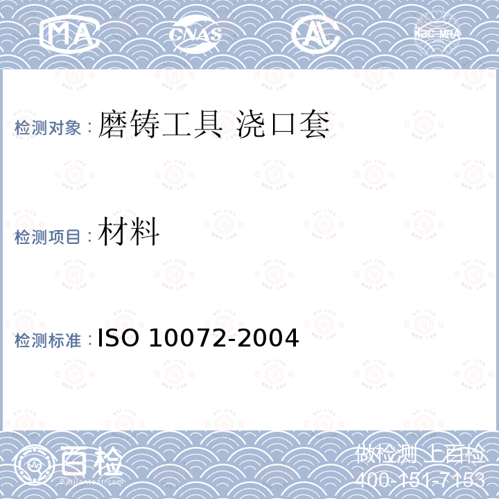 材料 10072-2004  ISO 