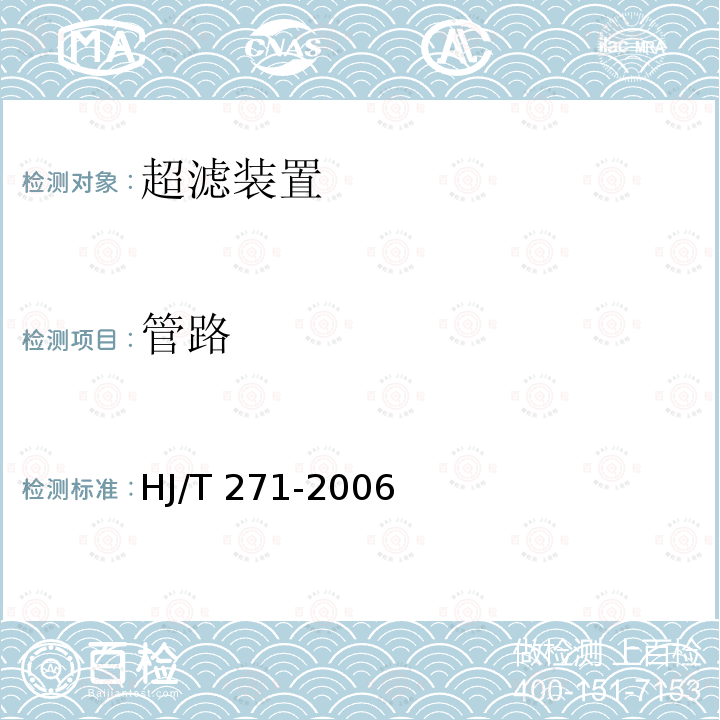 管路 HJ/T 271-2006 环境保护产品技术要求 超滤装置