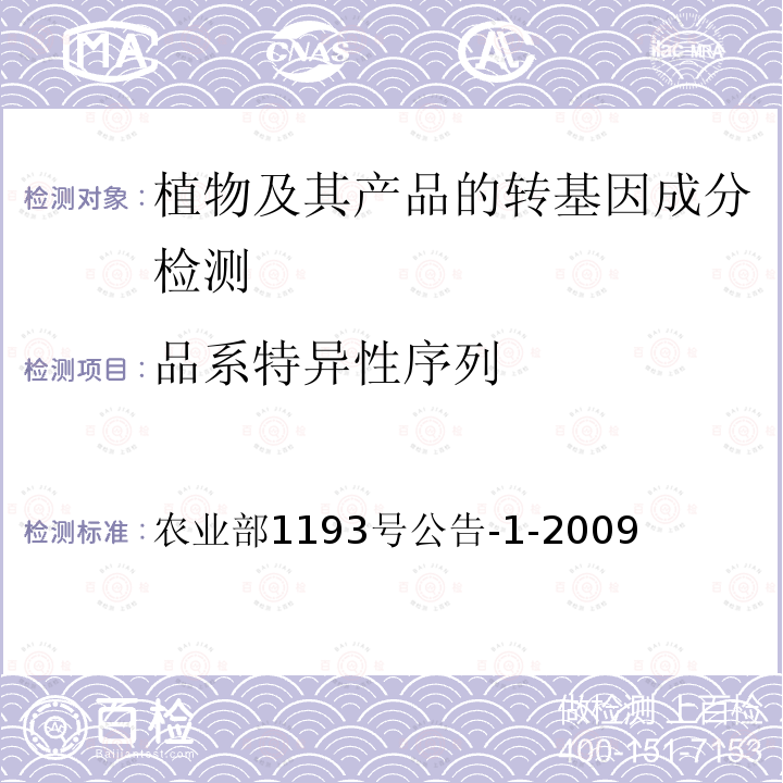 品系特异性序列 农业部1193号公告-1-2009  