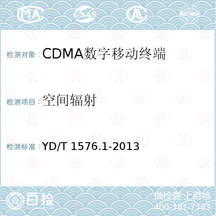 空间辐射 YD/T 1576.1-2013 800MHz/2GHz cdma2000数字蜂窝移动通信网设备测试方法 移动台(含机卡一体) 第1部分:基本无线指标、功能和性能