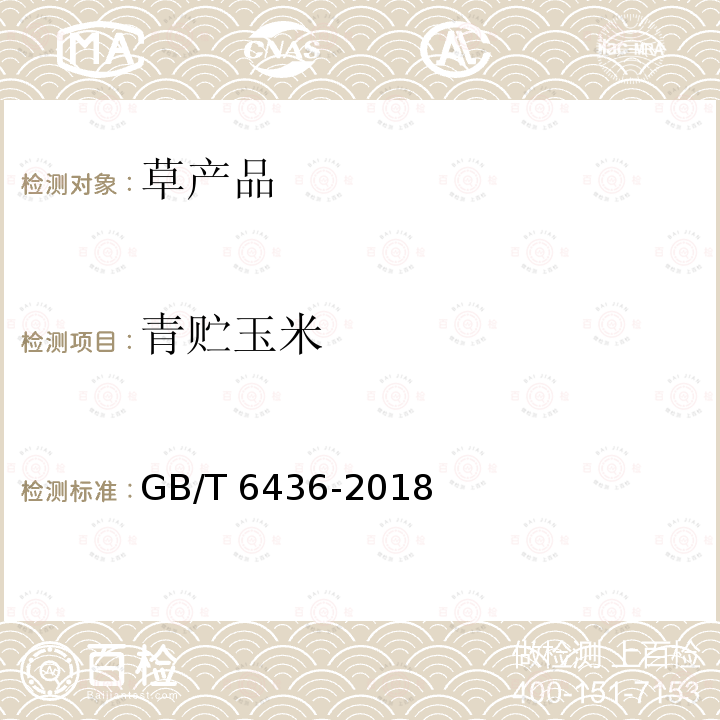 青贮玉米 GB/T 6436-2018 饲料中钙的测定