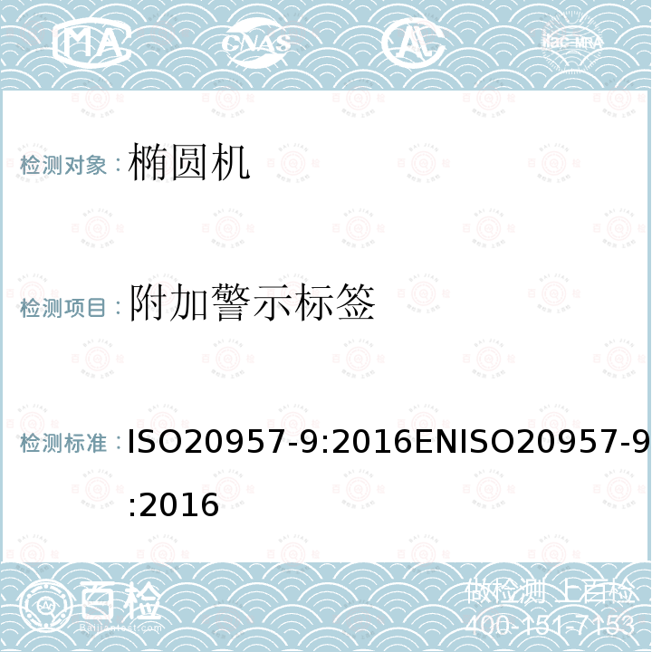 附加警示标签 ISO 20957-9-2016 固定训练设备 第9部分:椭圆训练机、附加特殊安全要求和试验方法