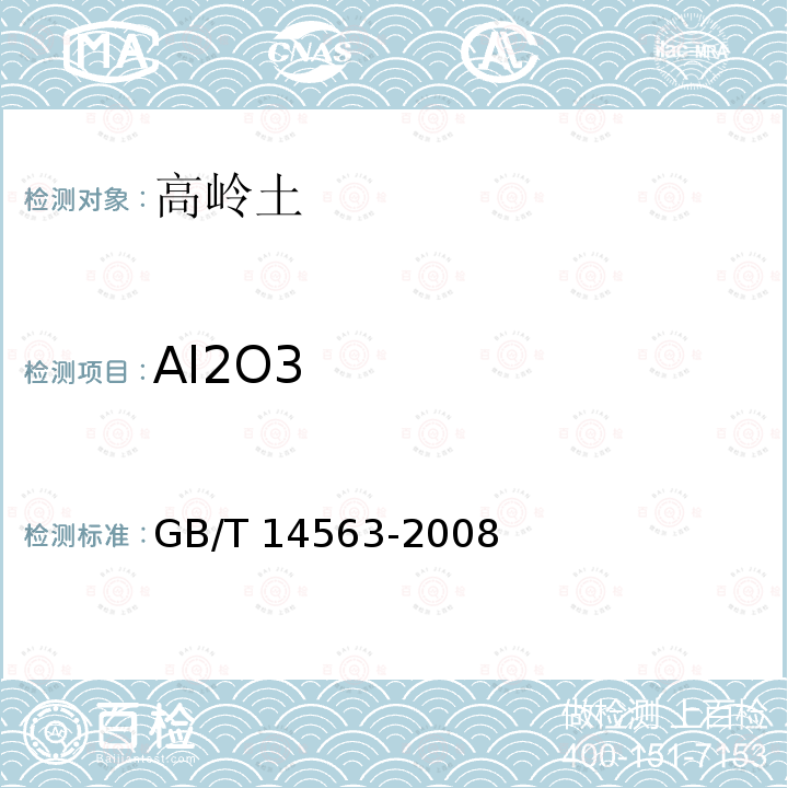 Al2O3 GB/T 14563-2008 高岭土及其试验方法