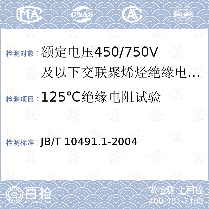 125℃绝缘电阻试验 B/T 10491.1-2004  J