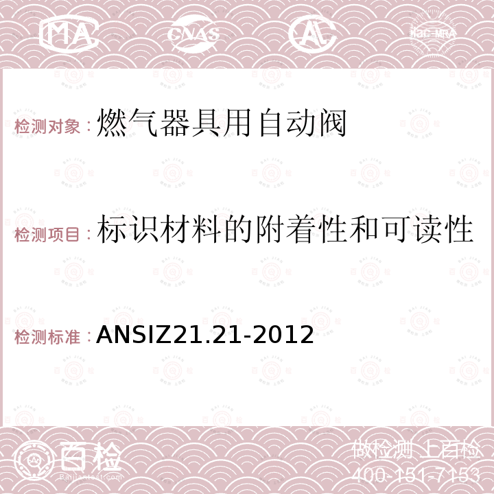 标识材料的附着性和可读性 ANSIZ 21.21-20  ANSIZ21.21-2012