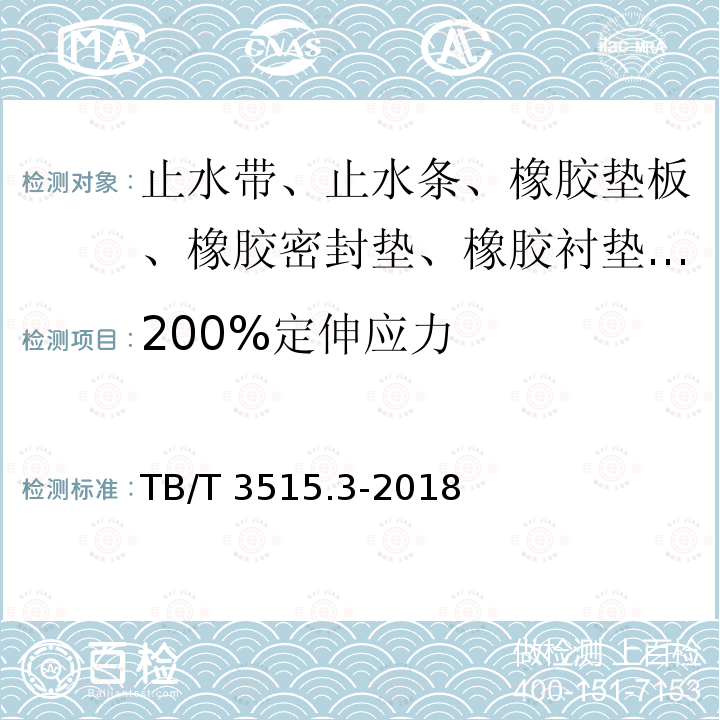 200%定伸应力 TB/T 3515.3-2018 弹性支撑块式无砟轨道部件 第3部分：橡胶套靴