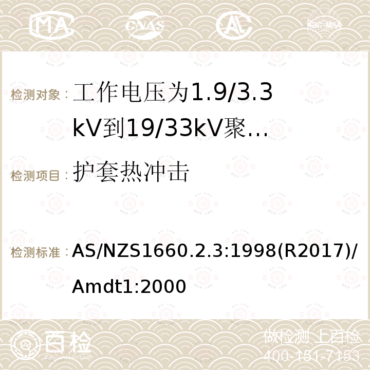 护套热冲击 AS/NZS 1660.2  AS/NZS1660.2.3:1998(R2017)/Amdt1:2000