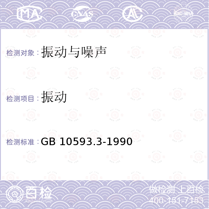 振动 振动 GB 10593.3-1990