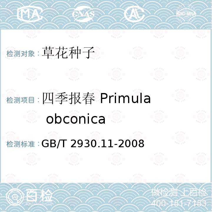 四季报春 Primula obconica GB/T 2930.11-2008 草种子检验规程 检验报告