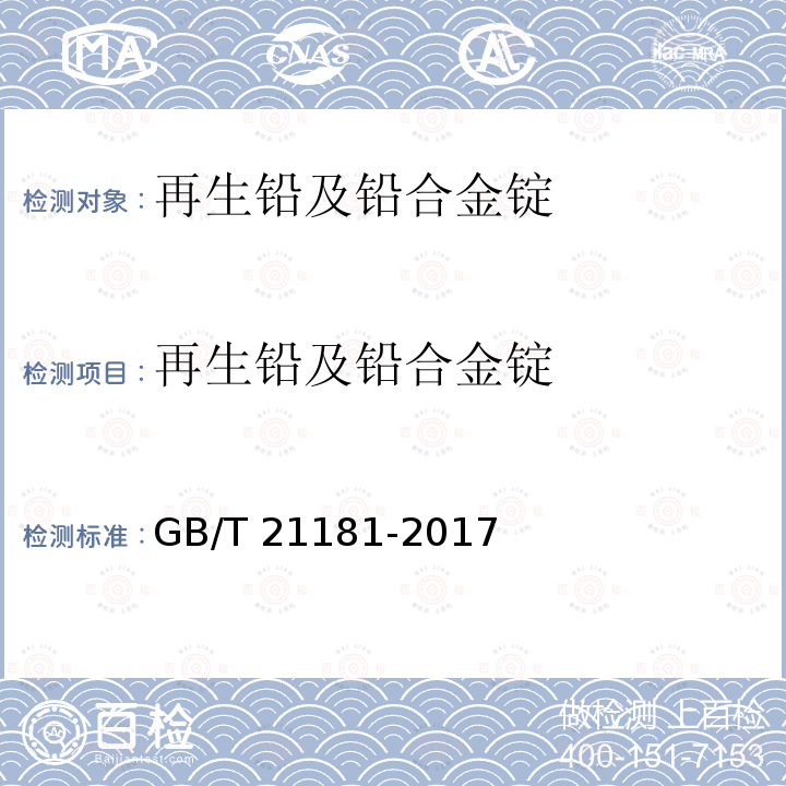 再生铅及铅合金锭 GB/T 21181-2017 再生铅及铅合金锭