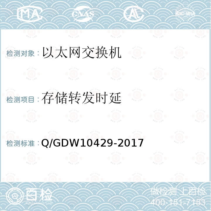 存储转发时延 存储转发时延 Q/GDW10429-2017