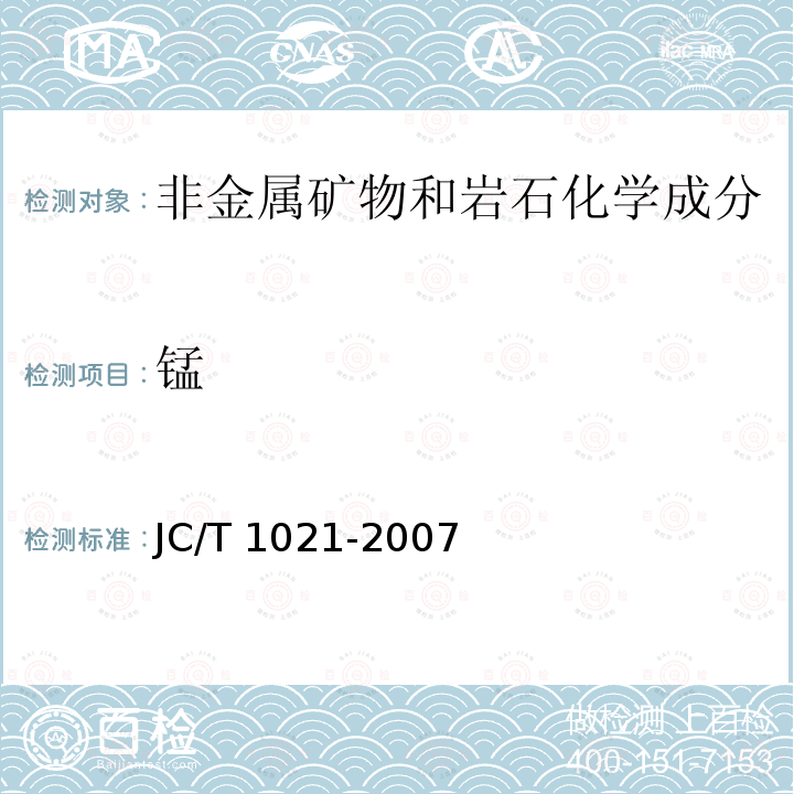 锰 JC/T 1021-2007  