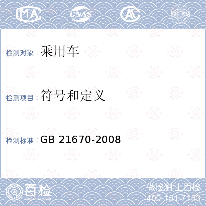 符号和定义 GB 21670-2008 乘用车制动系统技术要求及试验方法