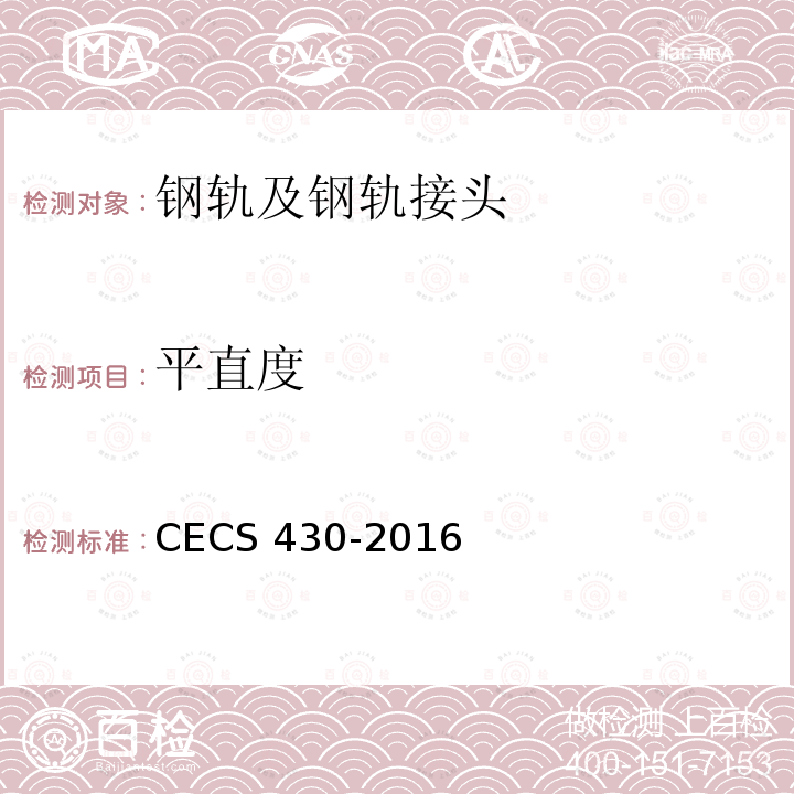 平直度 CECS 430-2016  