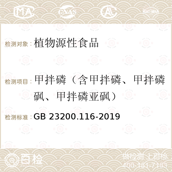 甲拌磷（含甲拌磷、甲拌磷砜、甲拌磷亚砜） GB 23200.116-2019 食品安全国家标准 植物源性食品中90种有机磷类农药及其代谢物残留量的测定气相色谱法