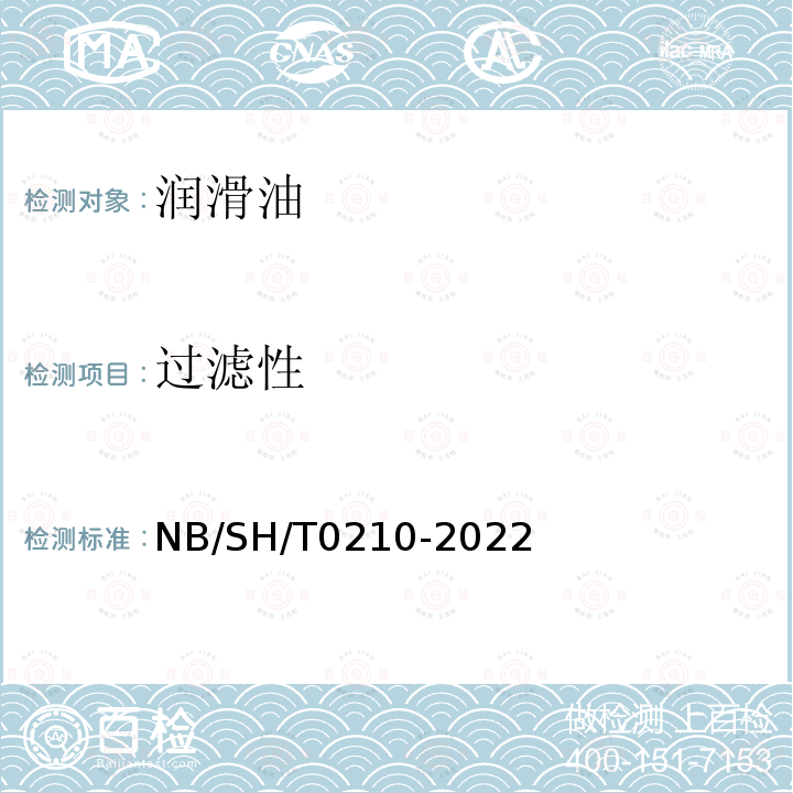 过滤性 SH/T 0210-2022  NB/SH/T0210-2022