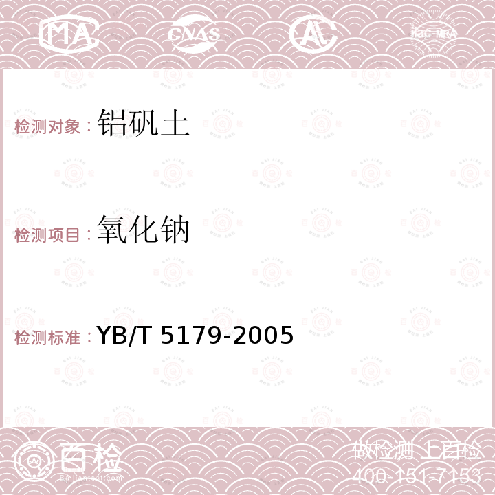 氧化钠 YB/T 5179-2005 高铝矾土熟料