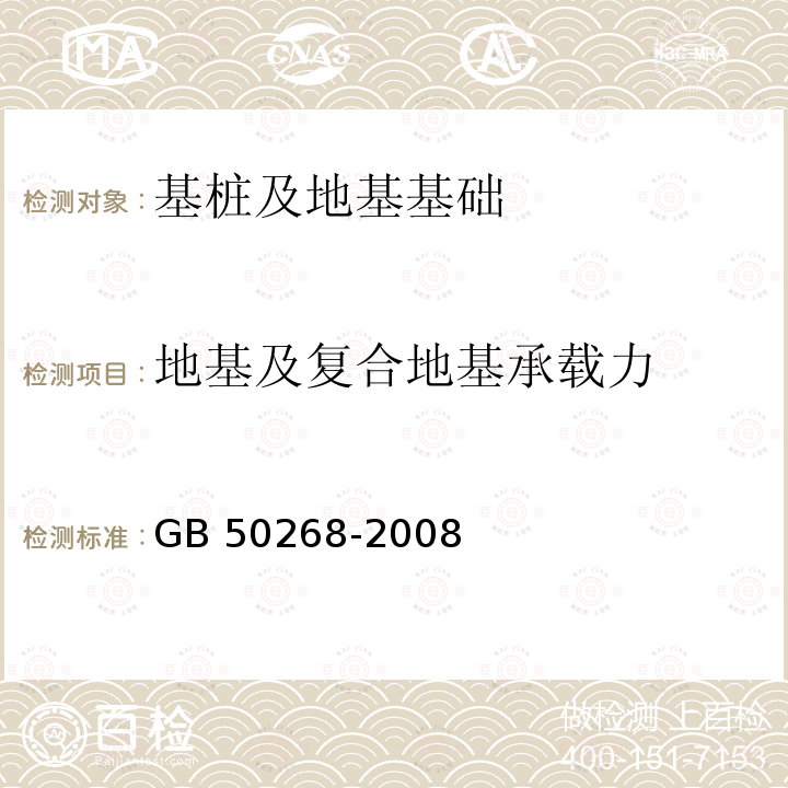 地基及复合地基承载力 GB 50268-2008 给水排水管道工程施工及验收规范(附条文说明)