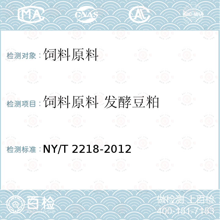 饲料原料 发酵豆粕 NY/T 2218-2012 饲料原料 发酵豆粕