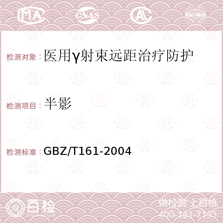 半影 GBZ 161-2004 医用γ射束远距治疗防护与安全标准