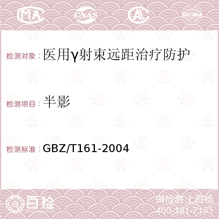 半影 半影 GBZ/T161-2004