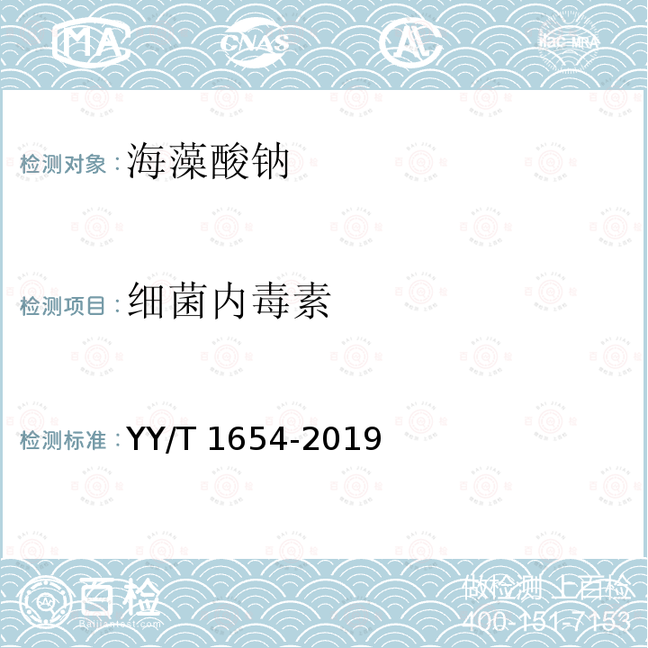 细菌内毒素 YY/T 1654-2019 组织工程医疗器械产品 海藻酸钠