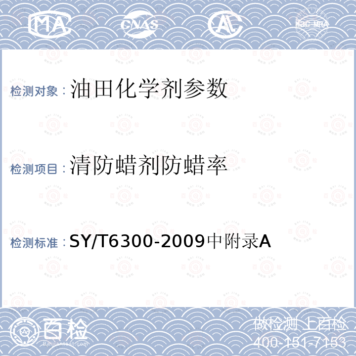 清防蜡剂防蜡率 SY/T 6300-2009 采油用清、防蜡剂技术条件