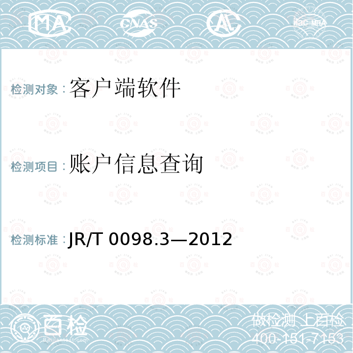 账户信息查询 JR/T 0098.3-2012 中国金融移动支付 检测规范 第3部分:客户端软件