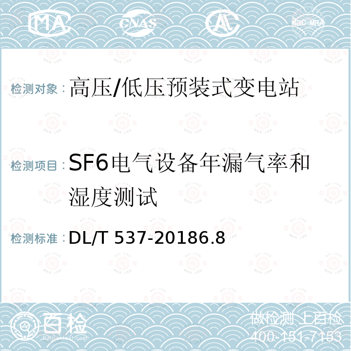 SF6电气设备年漏气率和湿度测试 DL/T 537-2018 高压/低压预装式变电站