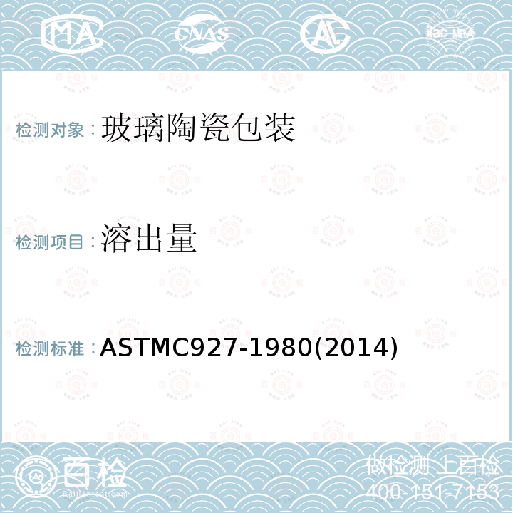溶出量 ASTMC 927-1980  ASTMC927-1980(2014)