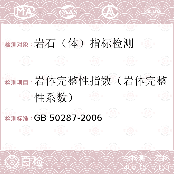 岩体完整性指数（岩体完整性系数） GB 50287-2006 水力发电工程地质勘察规范(附条文说明)