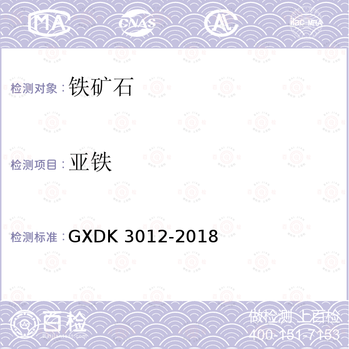 亚铁 K 3012-2018  GXD