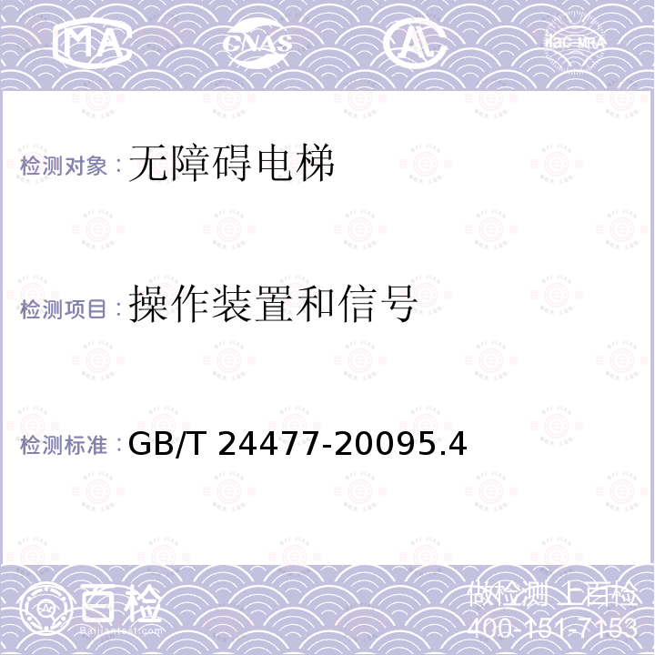 操作装置和信号 GB/T 24477-2009 适用于残障人员的电梯附加要求