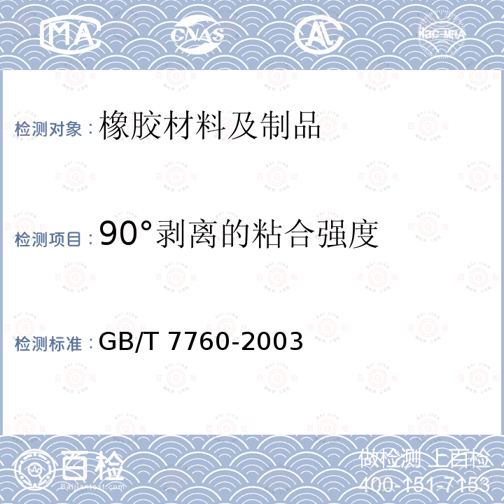 90°剥离的粘合强度 GB/T 7760-2003 硫化橡胶或热塑性橡胶与硬质板材粘合强度的测定 90°剥离法