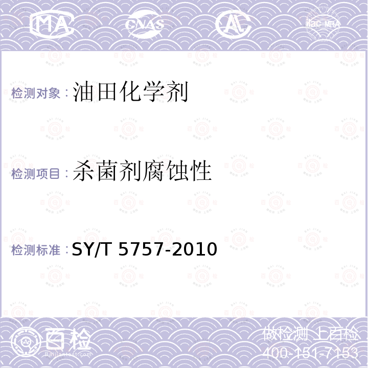 杀菌剂腐蚀性 SY/T 5757-201  0