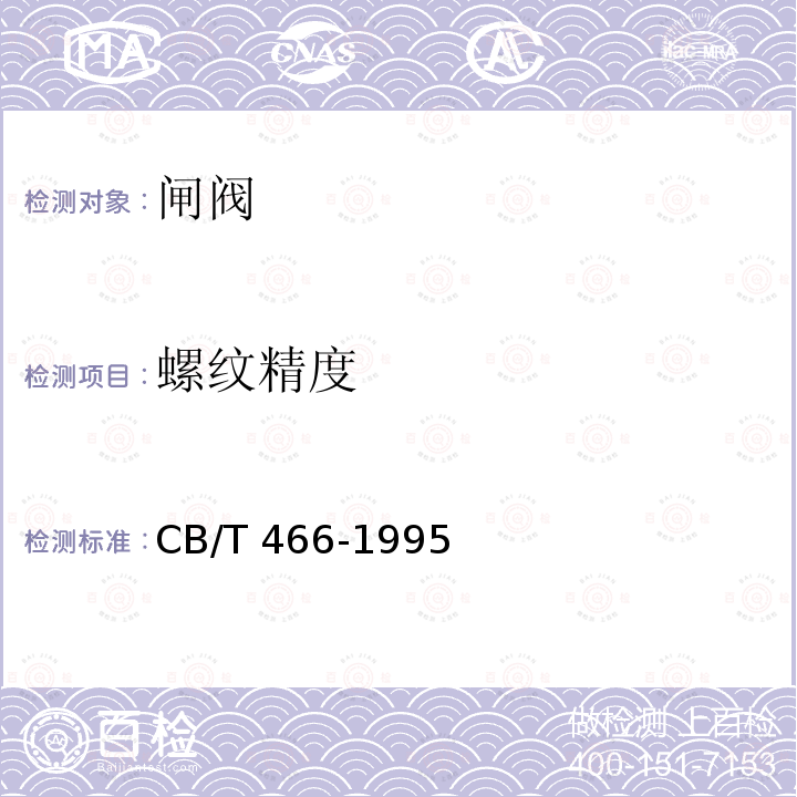 螺纹精度 CB/T 466-1995 法兰铸钢闸阀