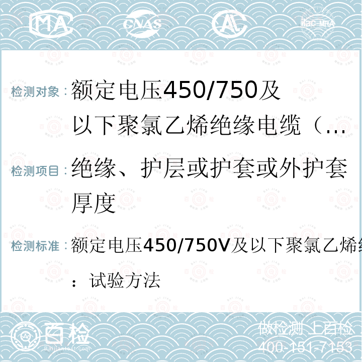 绝缘、护层或护套或外护套厚度 额定电压450/750V及以下聚氯乙烯绝缘电缆第2部分：试验方法  