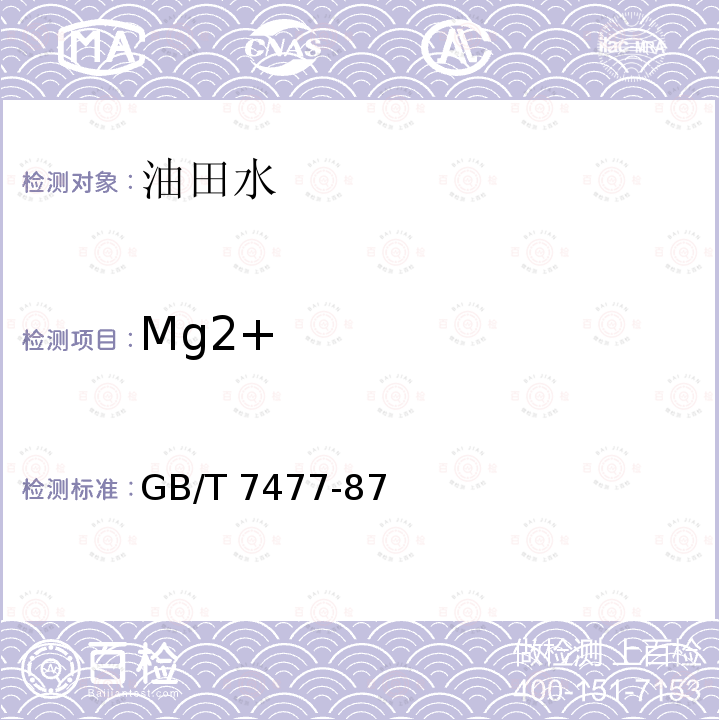 Mg2+ GB/T 7477-87 + 
