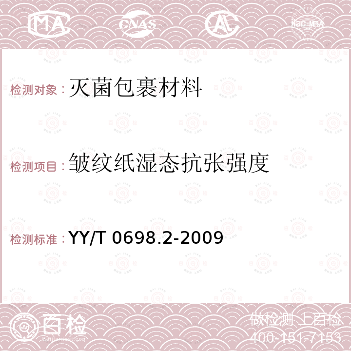 皱纹纸湿态抗张强度 YY/T 0698.2-2009 最终灭菌医疗器械包装材料 第2部分:灭菌包裹材料 要求和试验方法