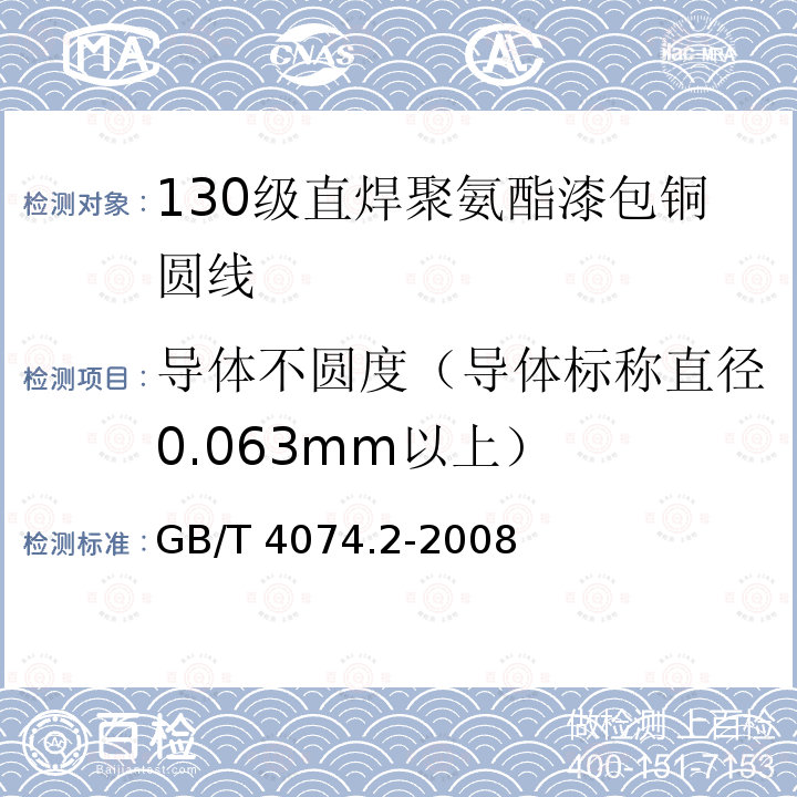 导体不圆度（导体标称直径0.063mm以上） GB/T 4074.2-2008 绕组线试验方法 第2部分:尺寸测量